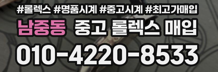 남중동 중고 롤렉스 매입