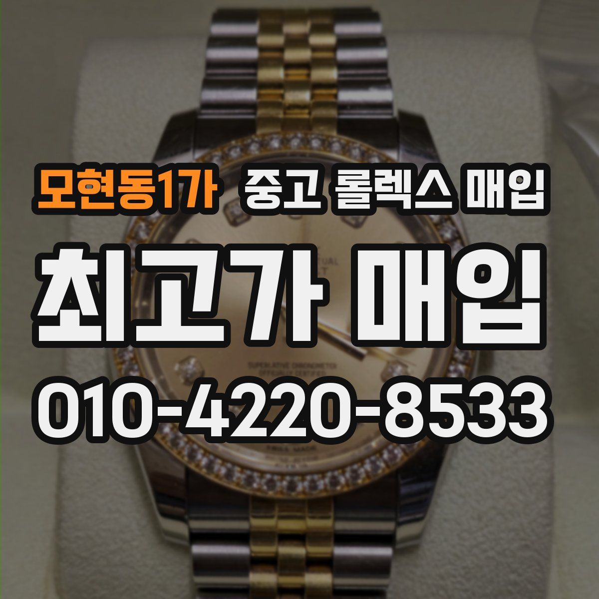 모현동1가 중고 롤렉스 매입