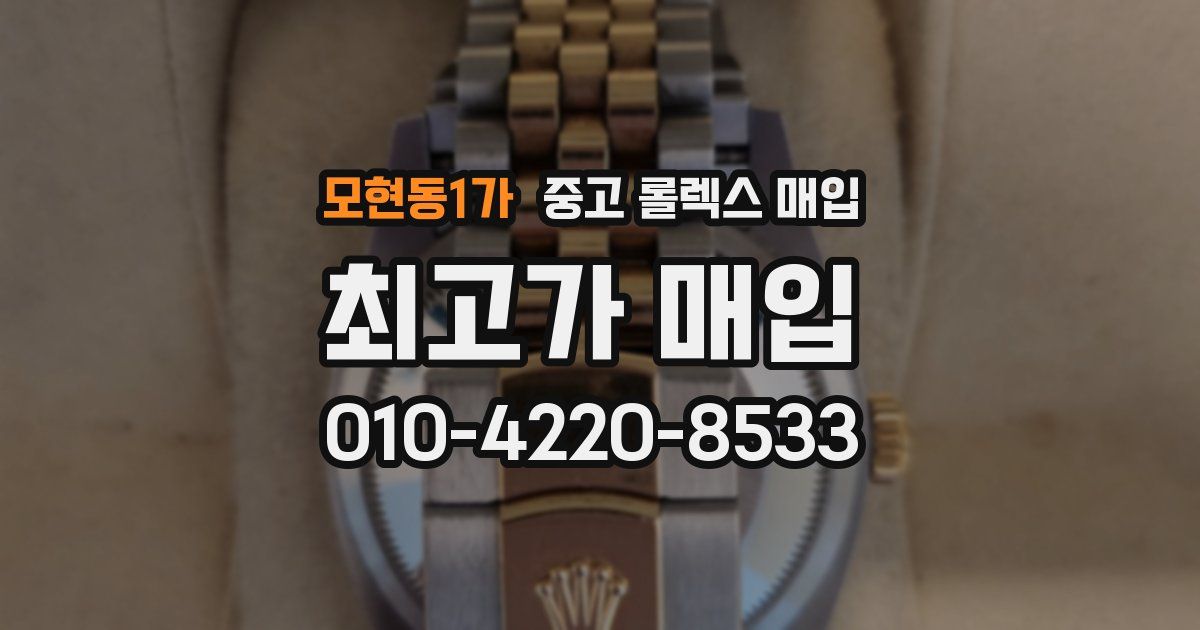 모현동1가 중고 롤렉스 매입