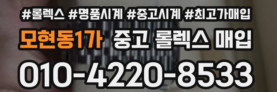 모현동1가 중고 롤렉스 매입