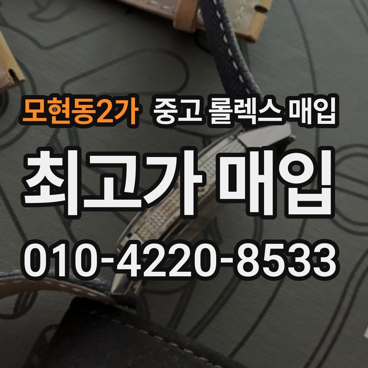 모현동2가 중고 롤렉스 매입 정품 확인은 어떻게 진행될까