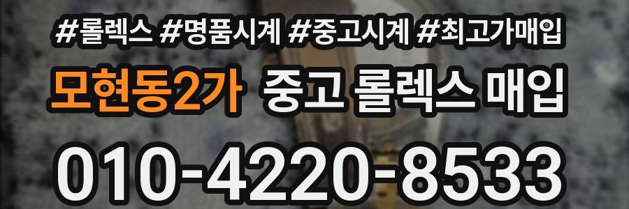 모현동2가 중고 롤렉스 매입