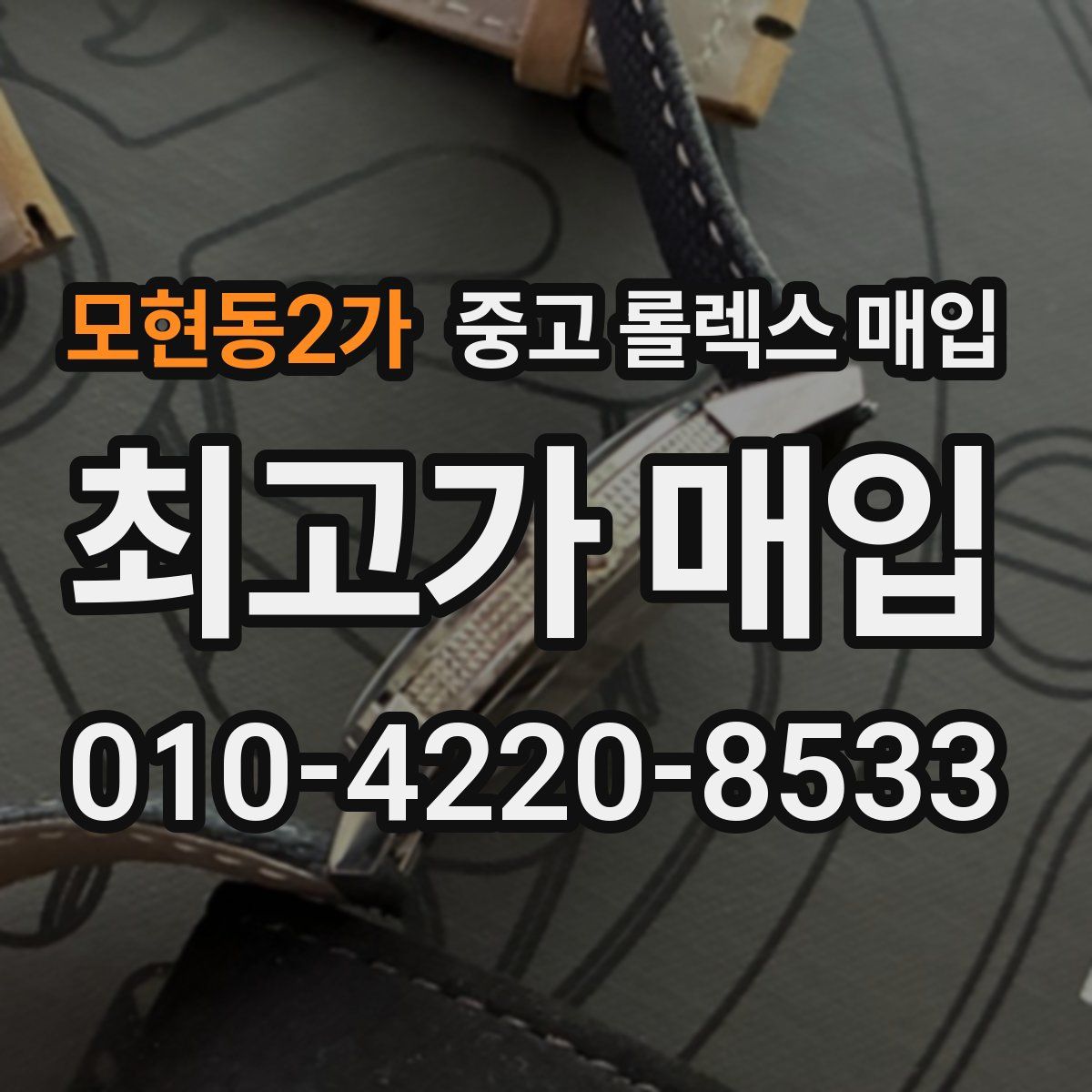 모현동2가 중고 롤렉스 매입