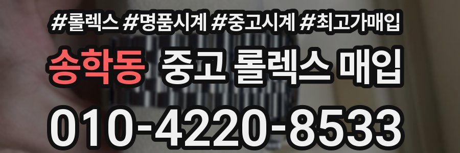 송학동 중고 롤렉스 매입