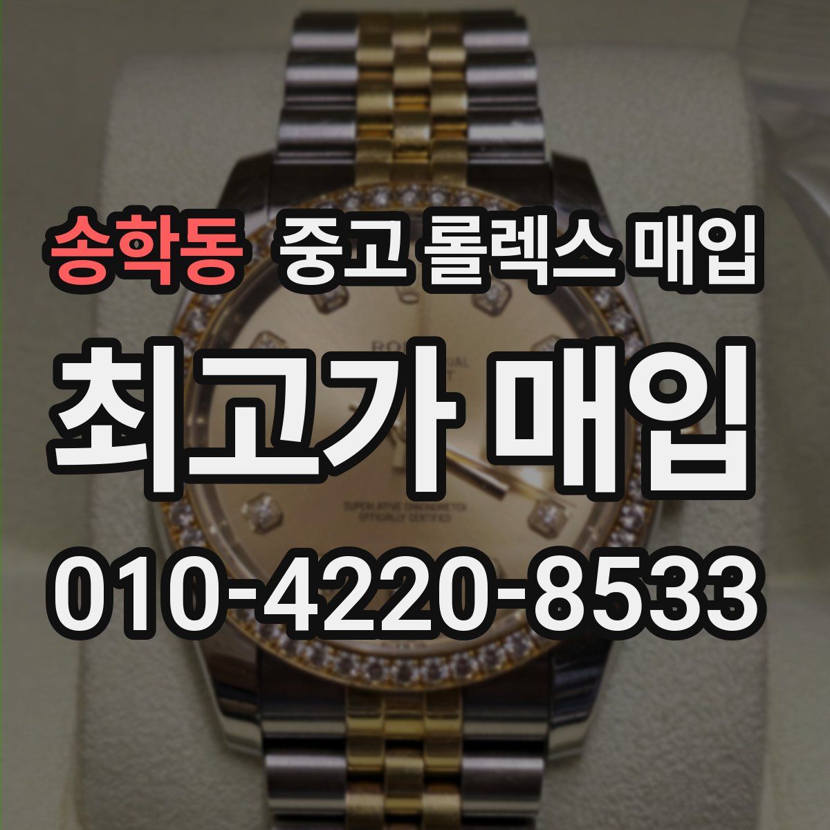 송학동 중고 롤렉스 매입