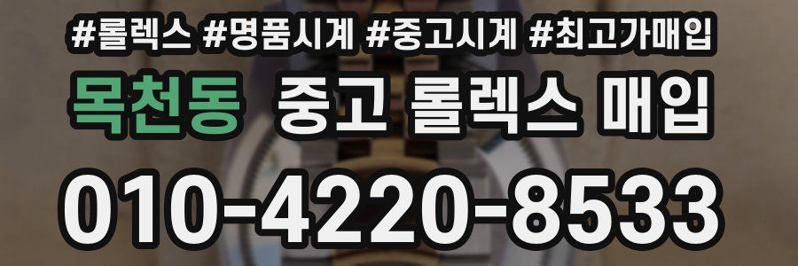 목천동 중고 롤렉스 매입
