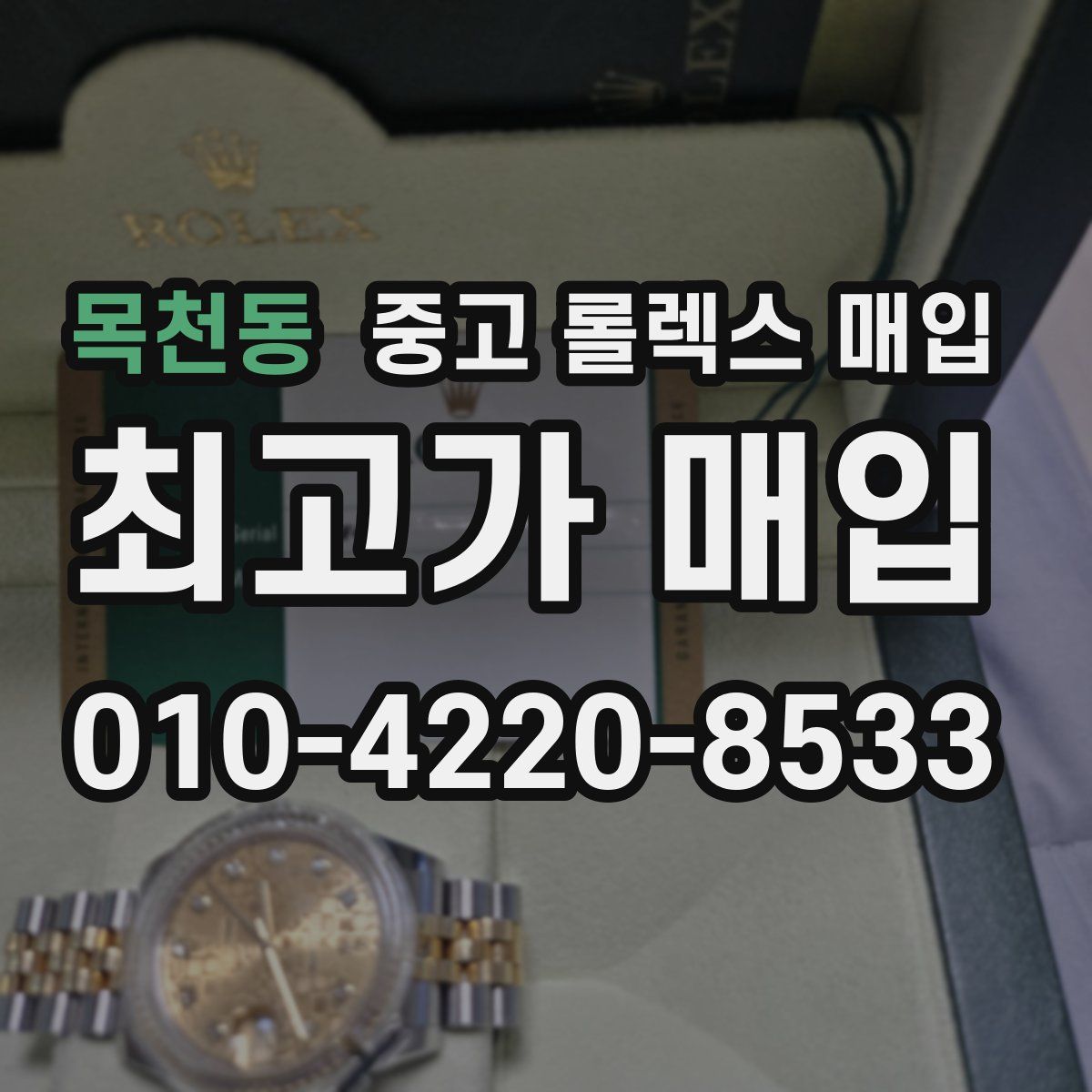 목천동 중고 롤렉스 매입