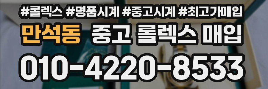 만석동 중고 롤렉스 매입