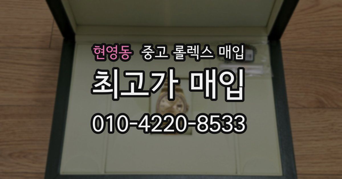 현영동 중고 롤렉스 매입