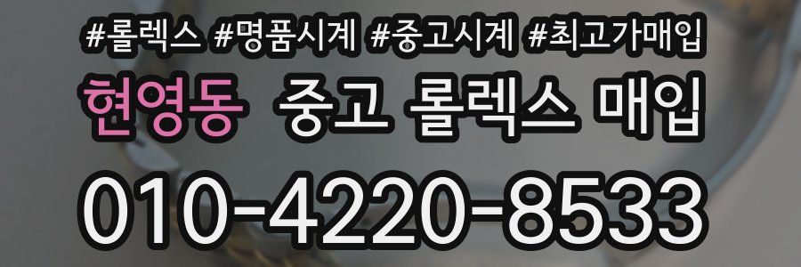 현영동 중고 롤렉스 매입