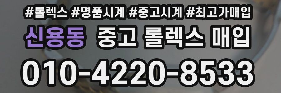신용동 중고 롤렉스 매입