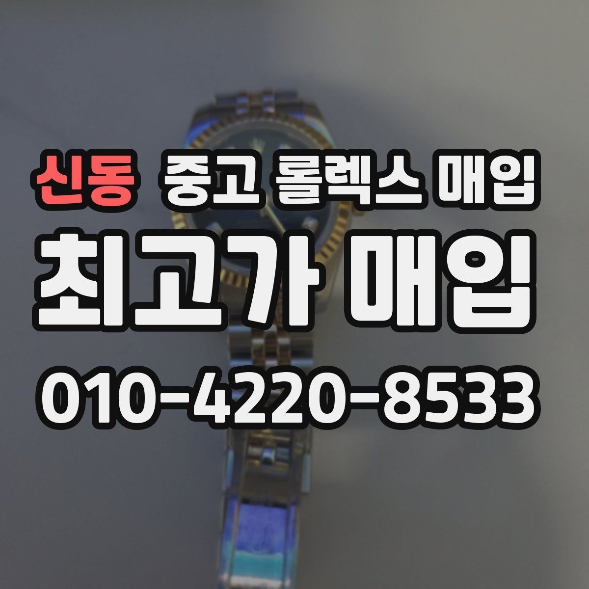 신동 중고 롤렉스 매입 당일 입금까지 진행되는 흐름