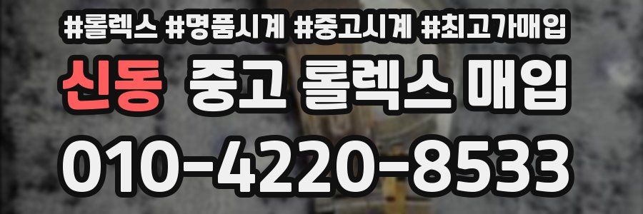 신동 중고 롤렉스 매입