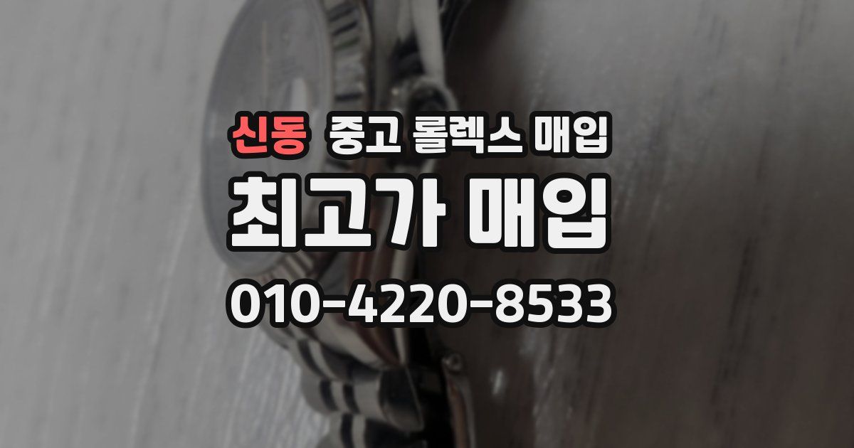 신동 중고 롤렉스 매입