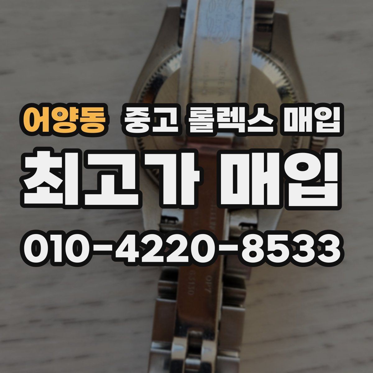 어양동 중고 롤렉스 매입 미세 찍힘이 많은 제품의 협의 요령