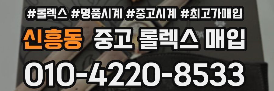 신흥동 중고 롤렉스 매입