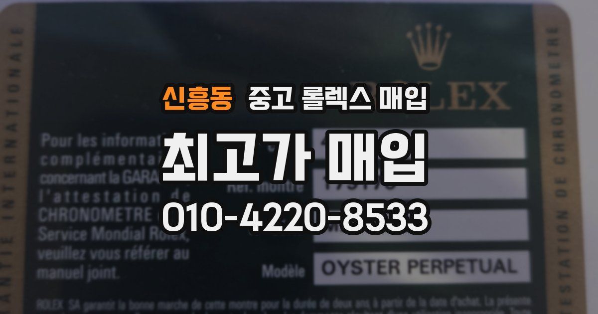 신흥동 중고 롤렉스 매입