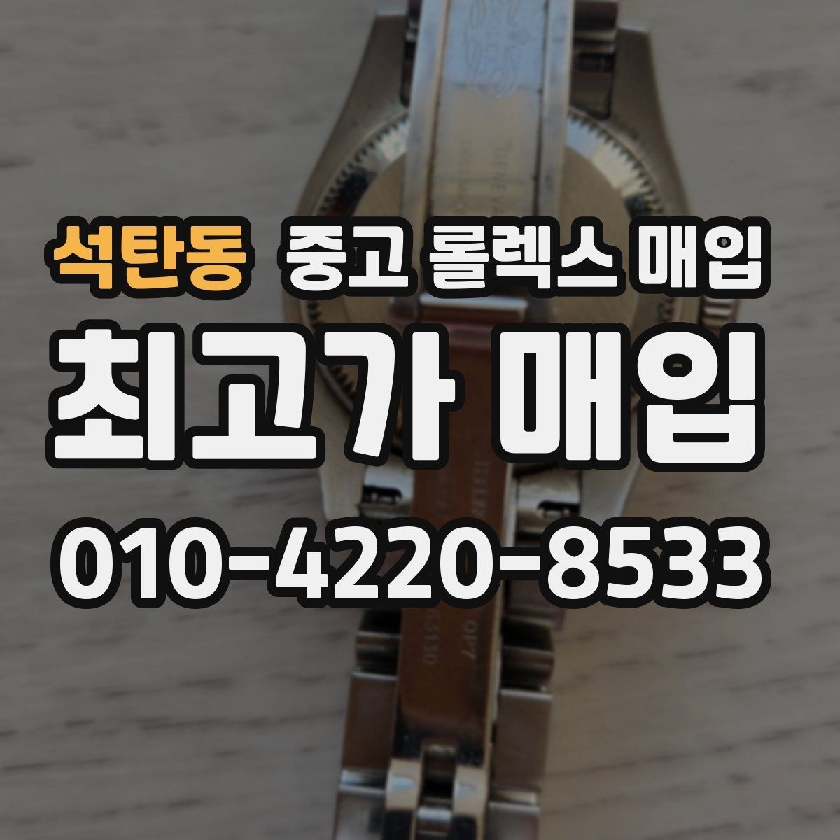 석탄동 중고 롤렉스 매입 정식 수입과 병행 수입 차이