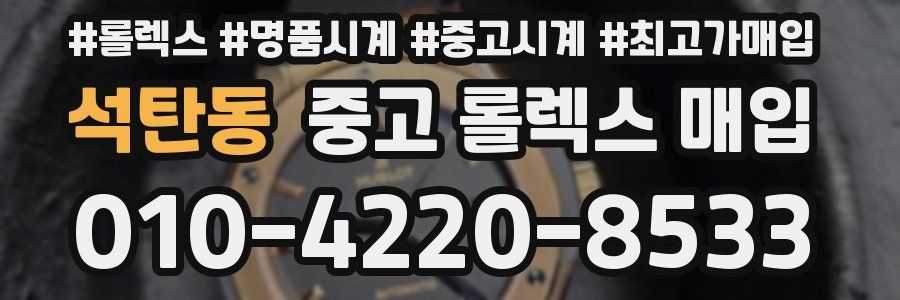 석탄동 중고 롤렉스 매입
