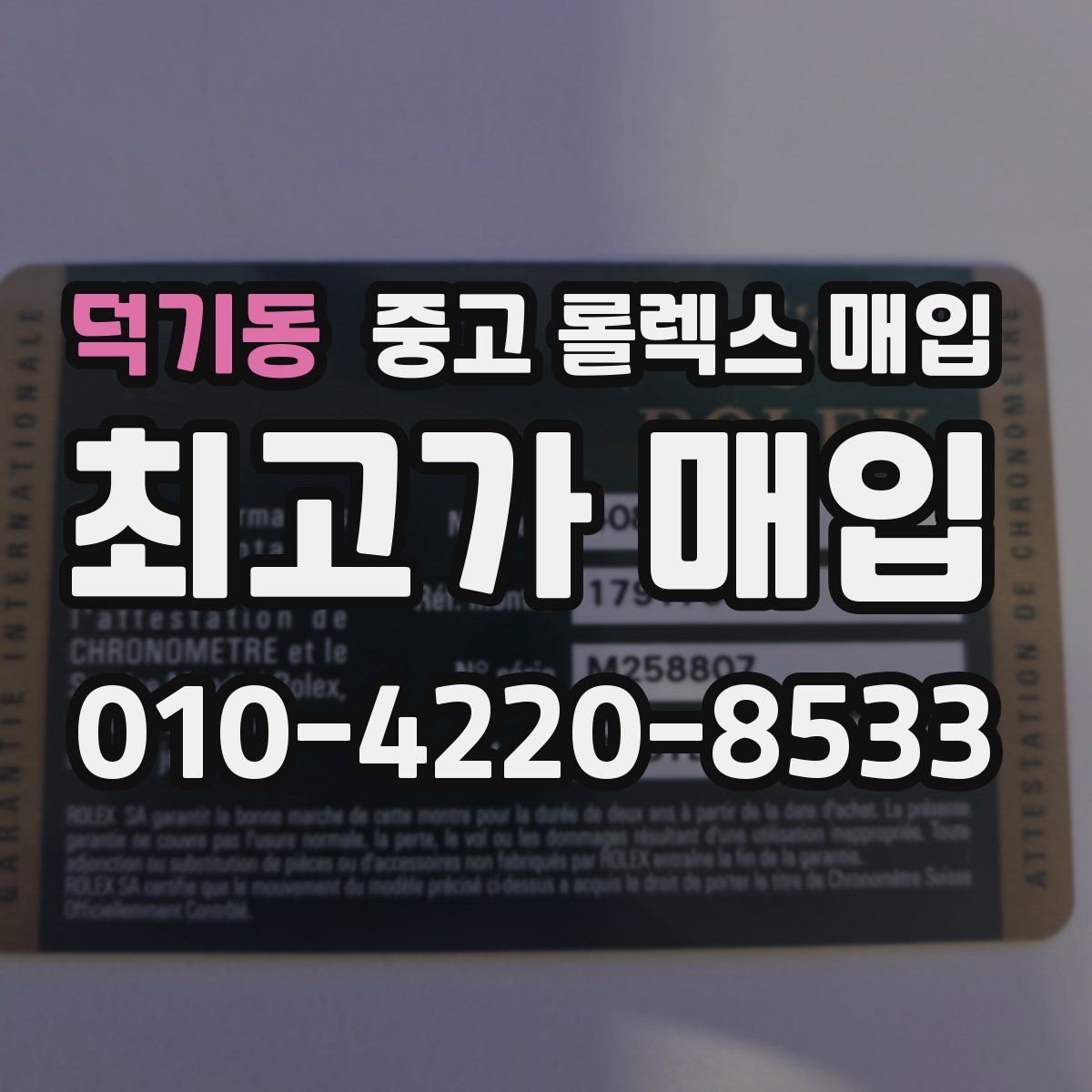 덕기동 중고 롤렉스 매입