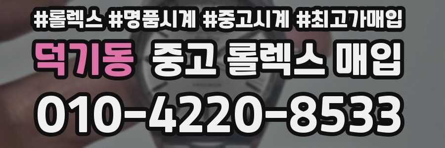 덕기동 중고 롤렉스 매입