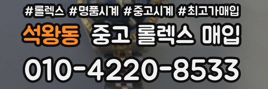 석왕동 중고 롤렉스 매입
