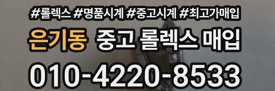은기동 중고 롤렉스 매입