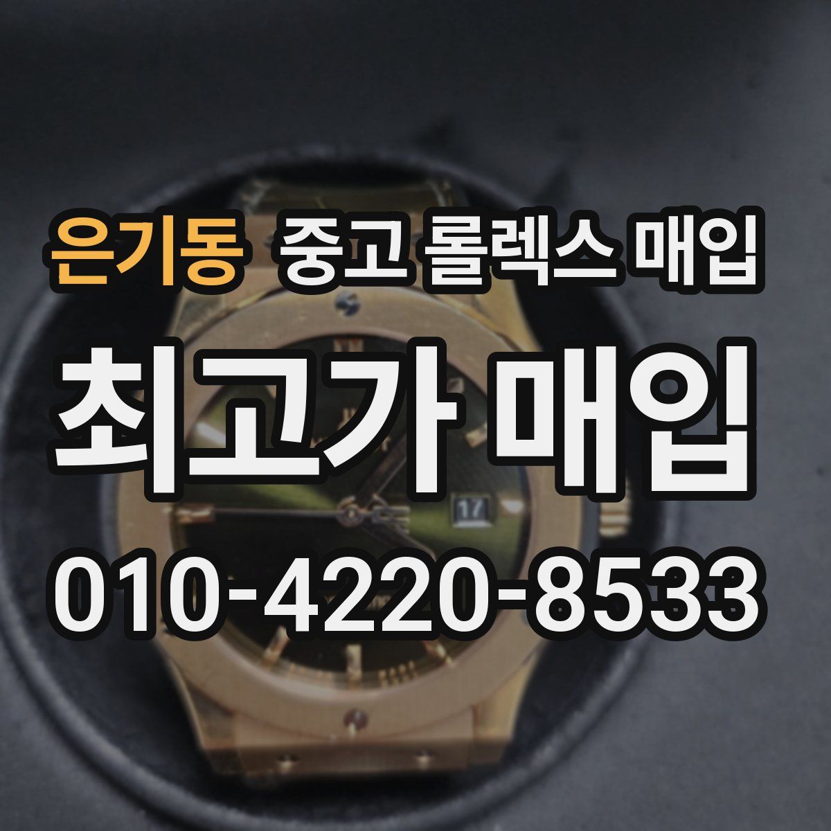 은기동 중고 롤렉스 매입