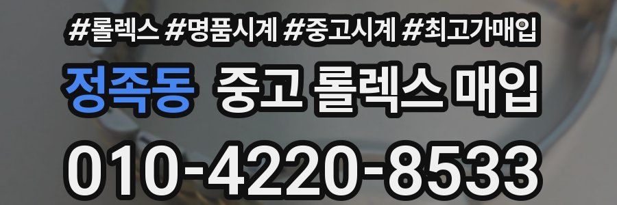 정족동 중고 롤렉스 매입