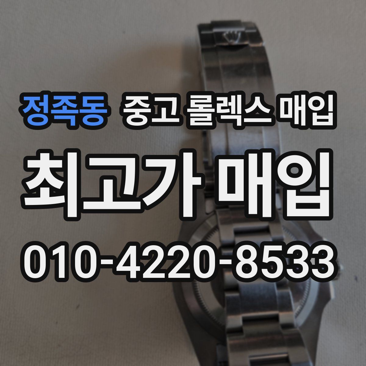 정족동 중고 롤렉스 매입