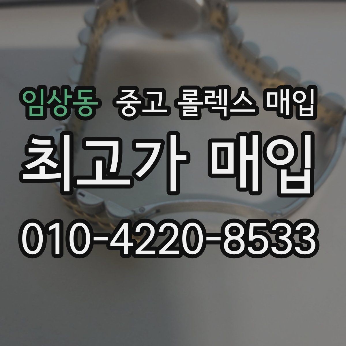 임상동 중고 롤렉스 매입 데이토나 시세 변동을 보는 방법