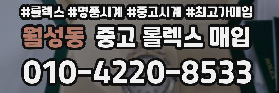 월성동 중고 롤렉스 매입