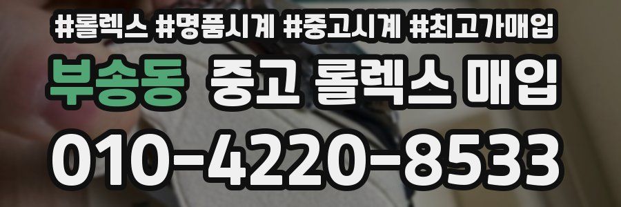 부송동 중고 롤렉스 매입