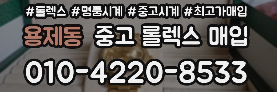 용제동 중고 롤렉스 매입
