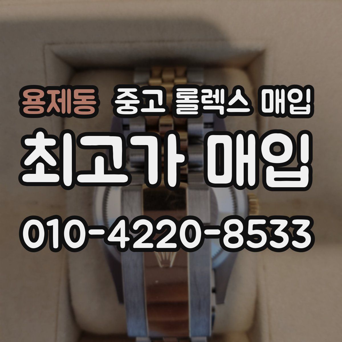 용제동 중고 롤렉스 매입