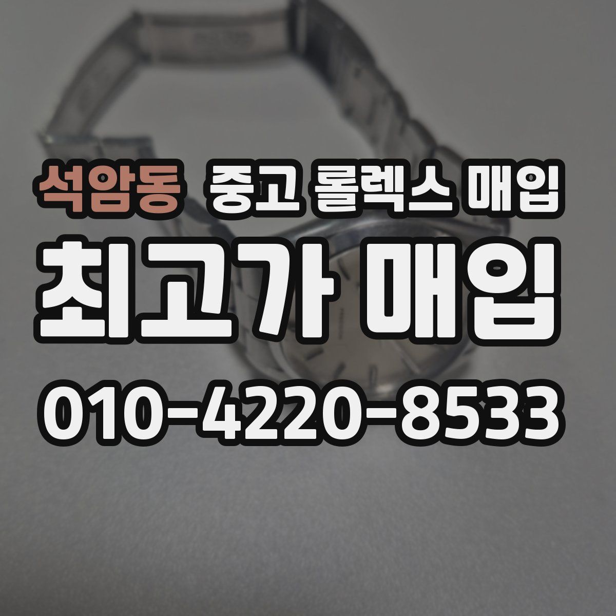 석암동 중고 롤렉스 매입