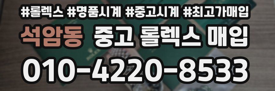 석암동 중고 롤렉스 매입
