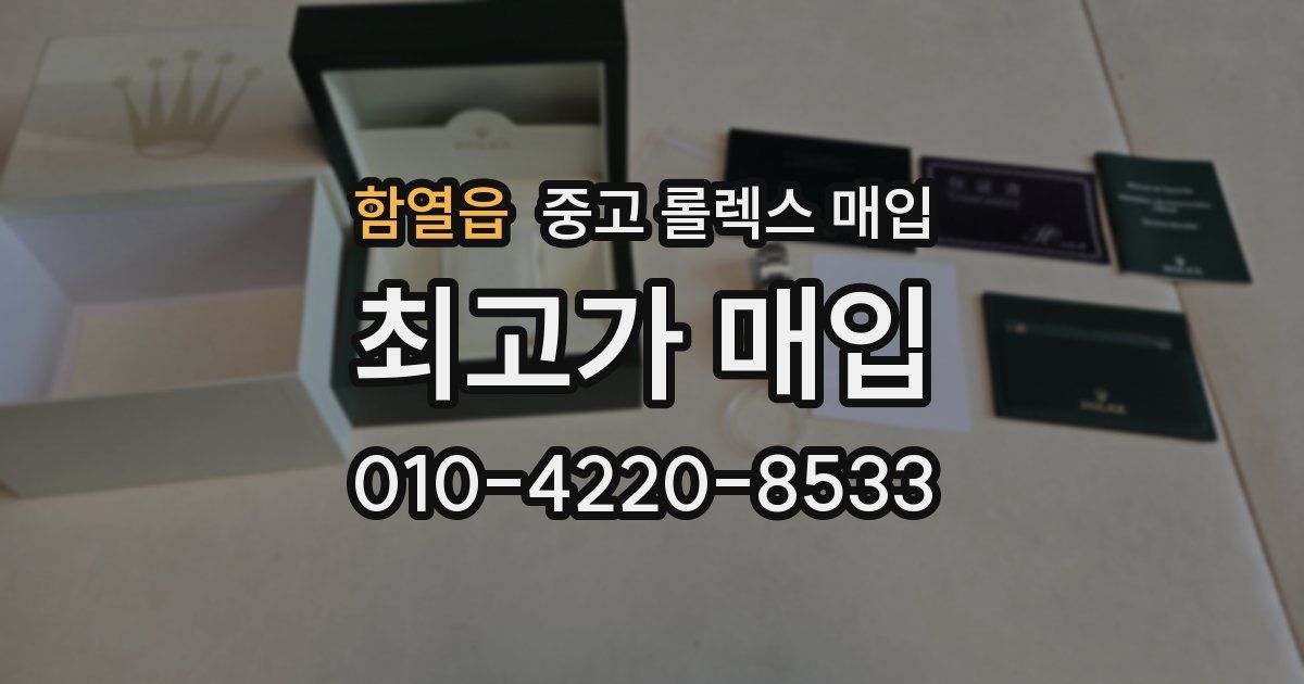 함열읍 중고 롤렉스 매입
