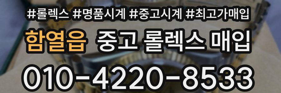 함열읍 중고 롤렉스 매입