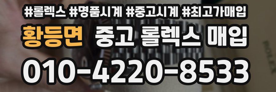 황등면 중고 롤렉스 매입
