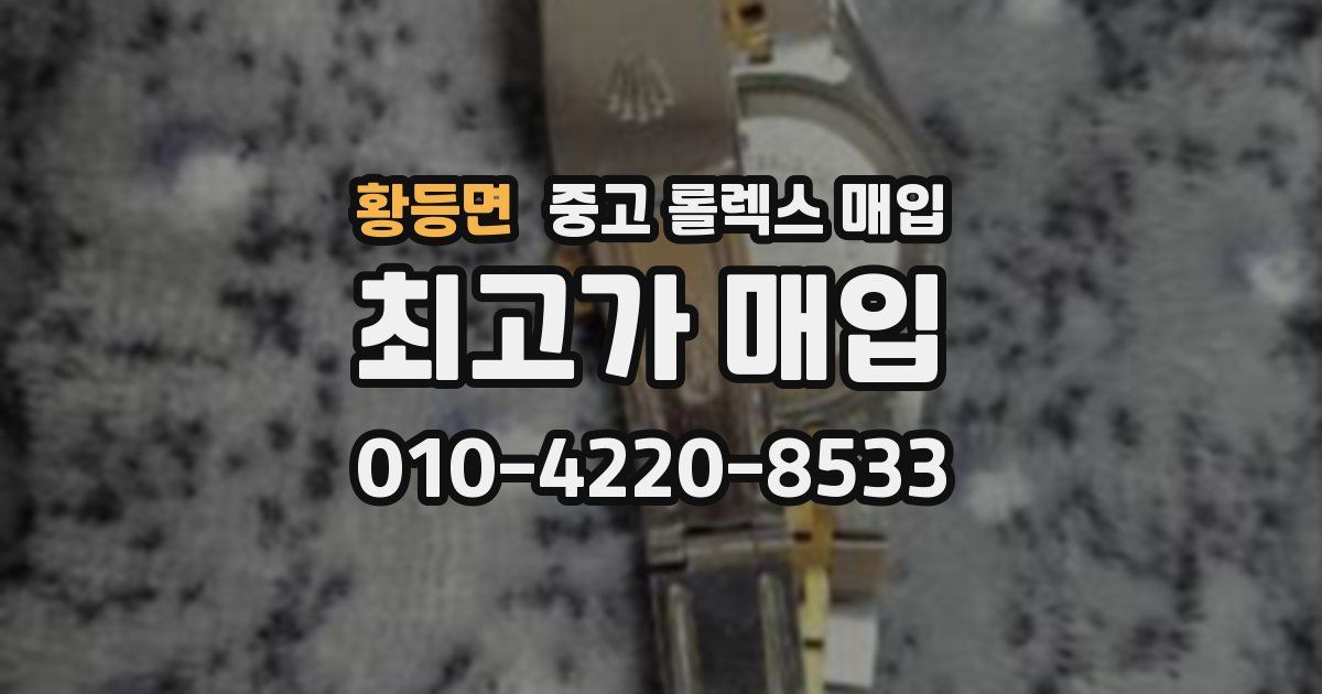황등면 중고 롤렉스 매입