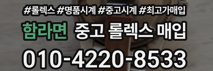 함라면 중고 롤렉스 매입