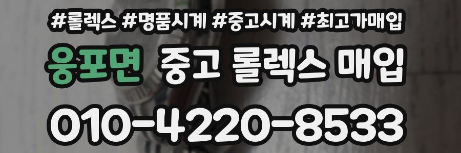 웅포면 중고 롤렉스 매입