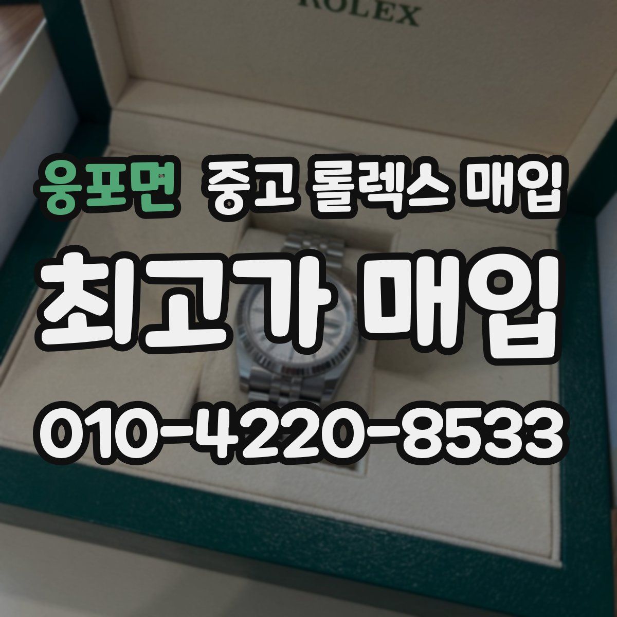 웅포면 중고 롤렉스 매입