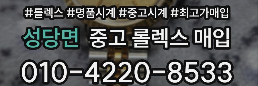 성당면 중고 롤렉스 매입