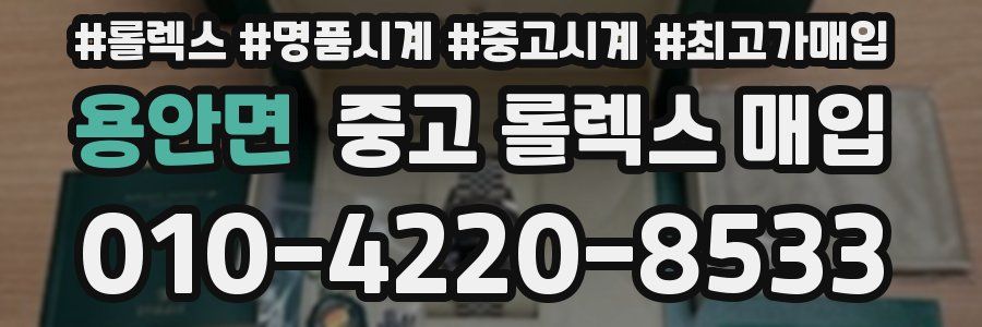 용안면 중고 롤렉스 매입