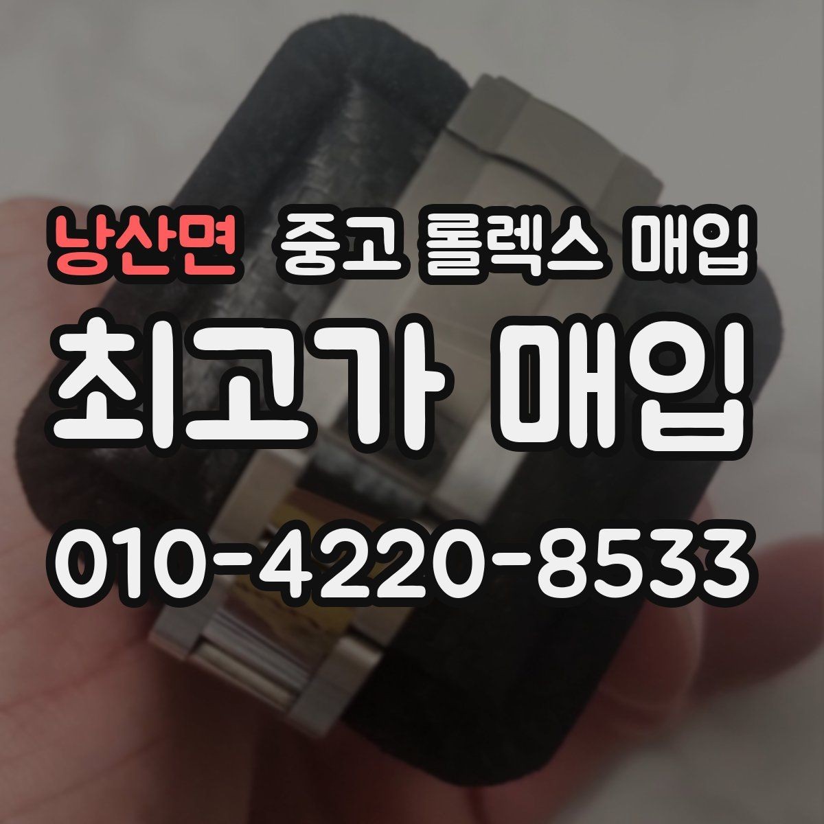 낭산면 중고 롤렉스 매입 버클 각인 사진이 중요한 이유