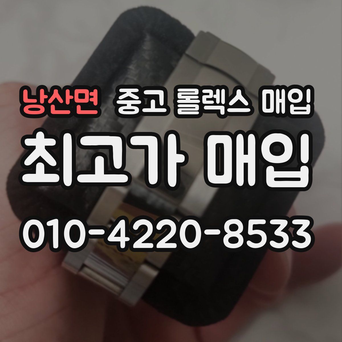 낭산면 중고 롤렉스 매입
