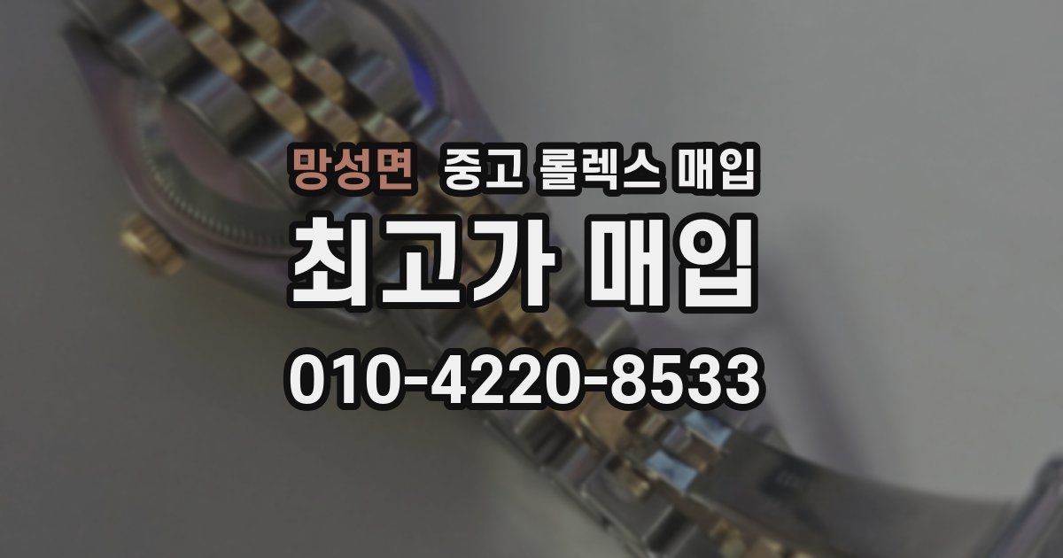 망성면 중고 롤렉스 매입