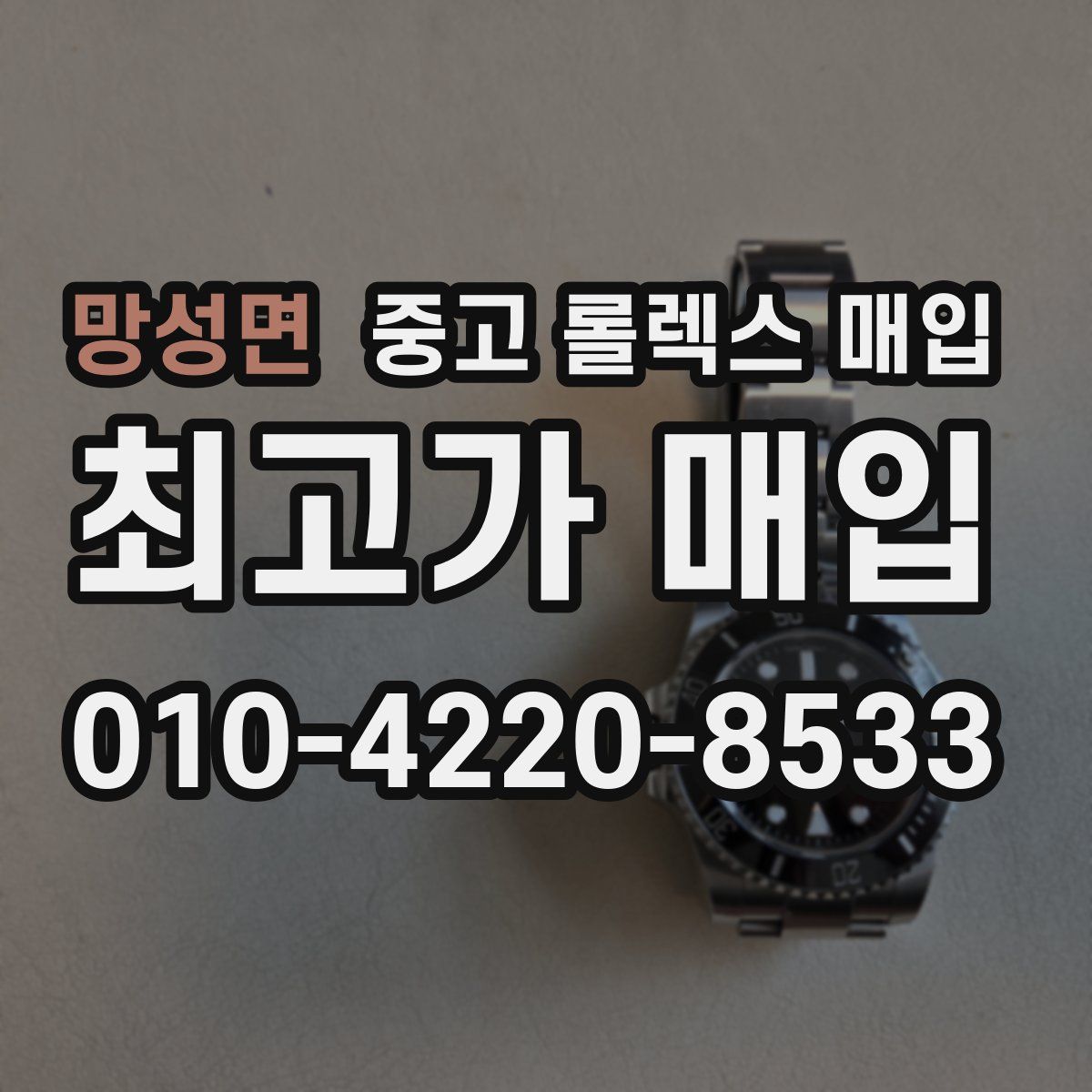 망성면 중고 롤렉스 매입